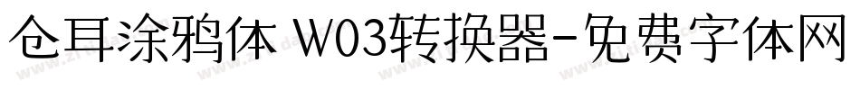 仓耳涂鸦体 W03转换器字体转换